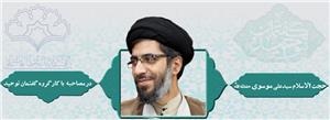 مصاحبه مرکز گفتمان توحید با حجت الاسلام سید علی موسوی